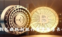 : TP钱包提现到银行卡需要