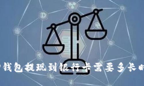 : TP钱包提现到银行卡需要多长时间？