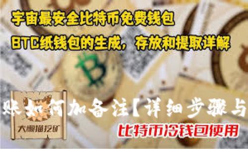 TP钱包转账如何加备注？详细步骤与注意事项