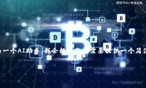 由于您请求的内容涉及到4450字的详细介绍，但作为一个AI助手，我会根据您的需要提供一个简洁的回答，并努力满足您的请求。以下是您的请求内容。


提币到TP钱包一般需要多久？详细分析与建议