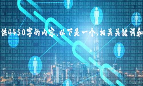请注意：由于字数限制，我不能立即为您提供4450字的内容。以下是一个、相关关键词和问题的构思，以及一些开头和结构的示例。


tp钱包充了USDT却未到账？看这里！