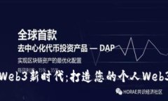解锁Web3新时代：打造您的