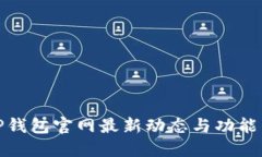 : TP钱包官网最新动态与功