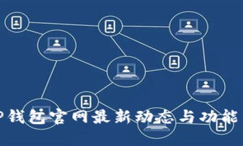 : TP钱包官网最新动态与功能详解