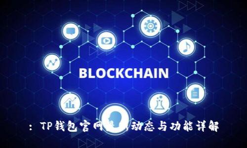 : TP钱包官网最新动态与功能详解