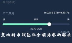 : 恢复比特币钱包但余额为