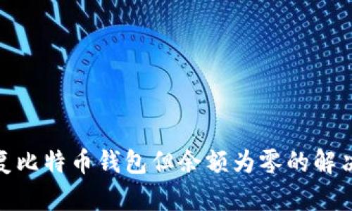 : 恢复比特币钱包但余额为零的解决方案