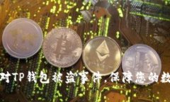 如何有效应对TP钱包被盗事
