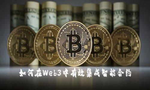 如何在Web3中有效集成智能合约