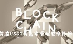 如何在USDT钱包中顺利转账