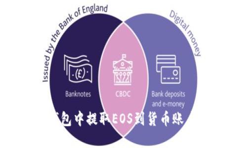 如何在TP钱包中提取EOS到货币账户：详细指南