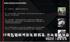  TP钱包转账网络选择指南