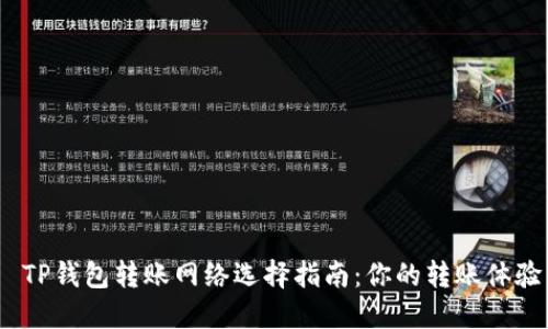  TP钱包转账网络选择指南：你的转账体验