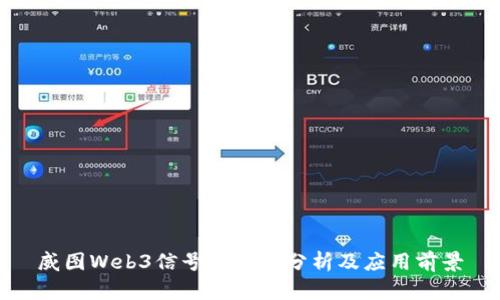 威图Web3信号的全面分析及应用前景