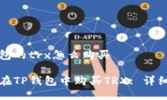tp钱包的trx怎么购买如何在