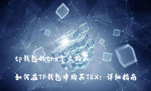 tp钱包的trx怎么购买

如何在TP钱包中购买TRX: 详细指南