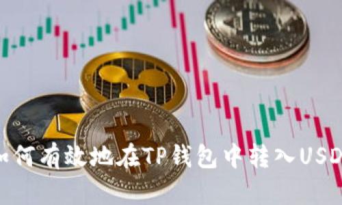 如何有效地在TP钱包中转入USDT
