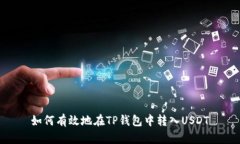 如何有效地在TP钱包中转入