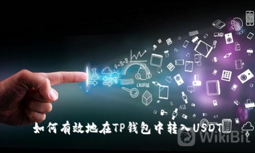 如何有效地在TP钱包中转入USDT