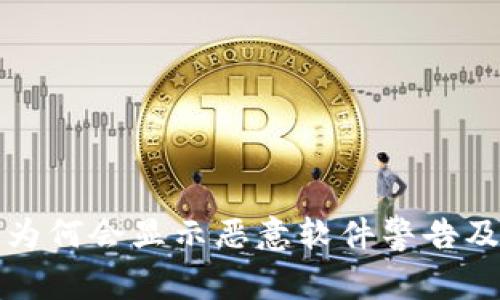 : TP钱包为何会显示恶意软件警告及应对方法