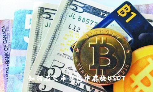 如何在火币钱包中存放USDT