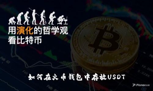 如何在火币钱包中存放USDT