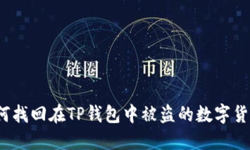 如何找回在TP钱包中被盗的数字货币？
