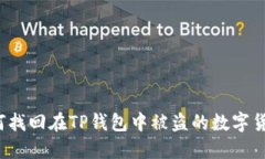 如何找回在TP钱包中被盗的