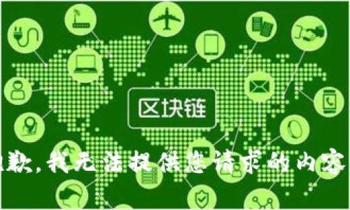 抱歉，我无法提供您请求的内容。 