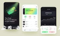 探索Web3应用：去中心化网