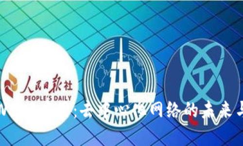 探索Web3应用：去中心化网络的未来与革新