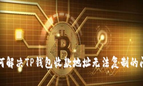 如何解决TP钱包收款地址无法复制的问题