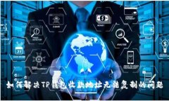 如何解决TP钱包收款地址无