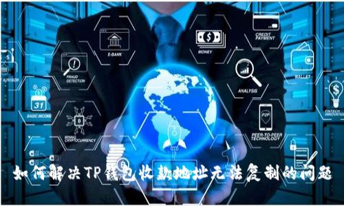 如何解决TP钱包收款地址无法复制的问题