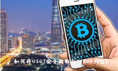  如何将USDT安全提取到IoTeX钱包？