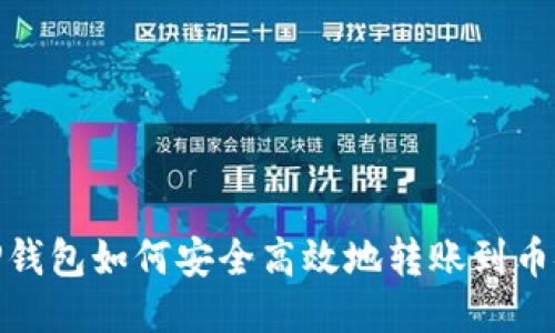 TP钱包如何安全高效地转账到币安