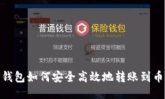 TP钱包如何安全高效地转账