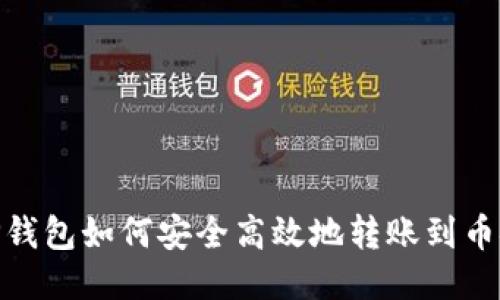 TP钱包如何安全高效地转账到币安