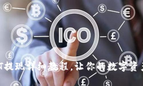 TP钱包USDT提现详细教程，让你的数字资产安全转出！