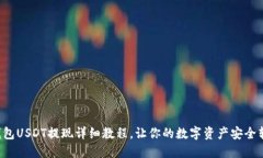 TP钱包USDT提现详细教程，
