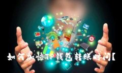 如何加快TP钱包转账时间？