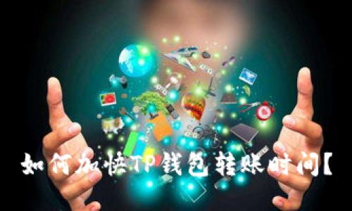 如何加快TP钱包转账时间？