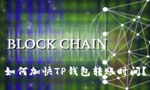 如何加快TP钱包转账时间？