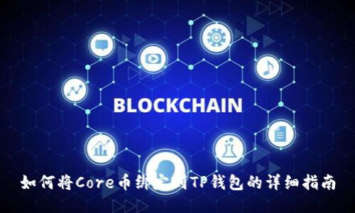 如何将Core币绑定到TP钱包的详细指南