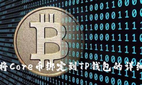 如何将Core币绑定到TP钱包的详细指南