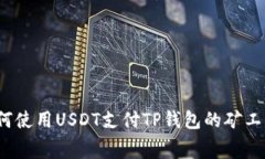 如何使用USDT支付TP钱包的