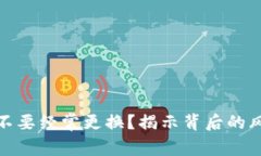TP钱包要不要经常更换？揭