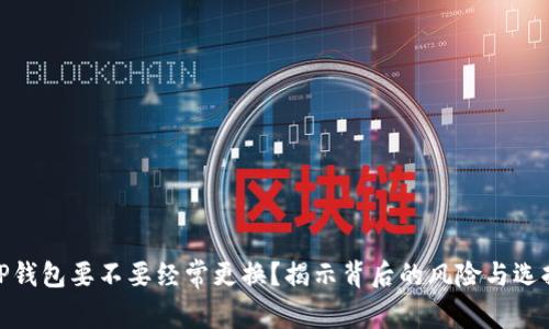 TP钱包要不要经常更换？揭示背后的风险与选择