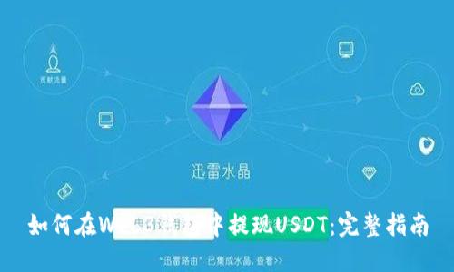 如何在Web3钱包中提现USDT：完整指南