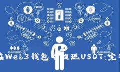 如何在Web3钱包中提现USD